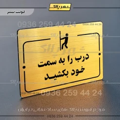 پلاک راهنما درب را به سمت خود بکشید